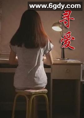 寻爱(2020)完结更新第25集迅雷网盘全集下载