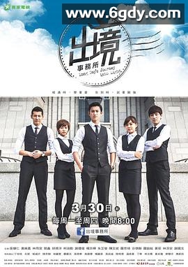 出境事务所(2015)完结20集全迅雷网盘全集下载