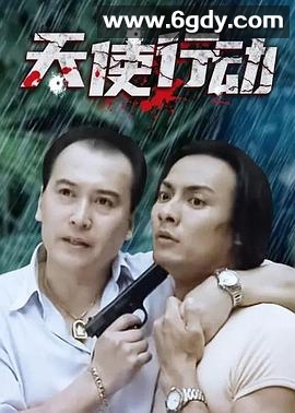 天使行动2000(2000)完结更新第23集迅雷网盘全集下载