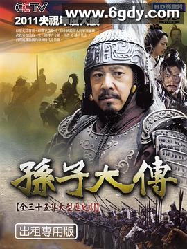 孙子大传(2013)完结更新第35集迅雷网盘全集下载