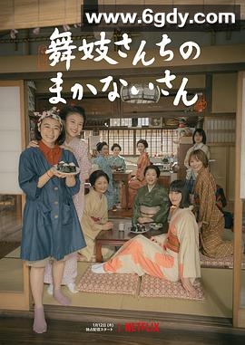 舞伎家的料理人(2023)完结9集全迅雷网盘全集下载