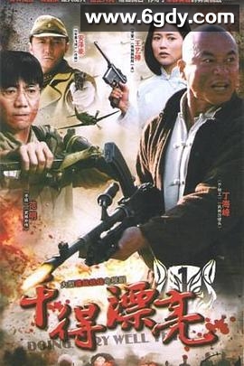 干得漂亮(2011)完结更新第25集迅雷网盘全集下载