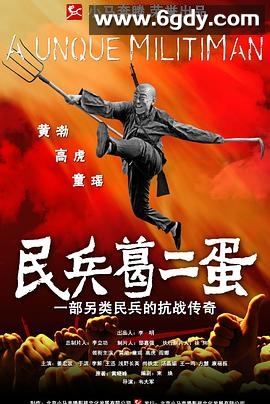 民兵葛二蛋(2012)完结33集全迅雷网盘全集下载