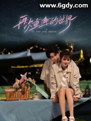 再次重逢的世界(2024)完结更新第20集迅雷网盘全集下载