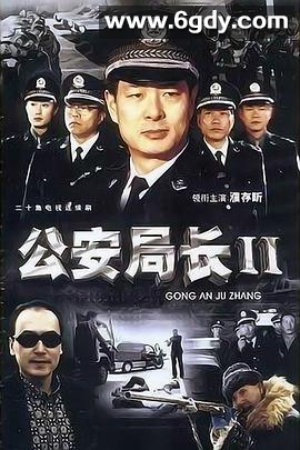 公安局长2(2004)完结已完结迅雷网盘全集下载