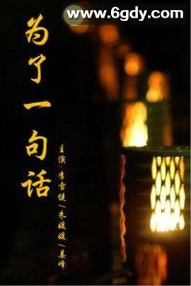 为了一句话(2015)完结36集全迅雷网盘全集下载