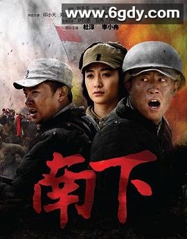 南下(2010)完结更新第40集迅雷网盘全集下载