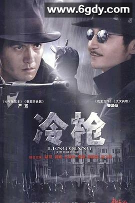 冷枪2009(2009)完结30集全迅雷网盘全集下载