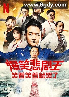 爆笑悲剧王：笑着笑着就哭了 第三季(2024)完结已完结迅雷网盘全集下载