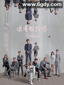 浪漫输给你(2020)完结20集全迅雷网盘全集下载
