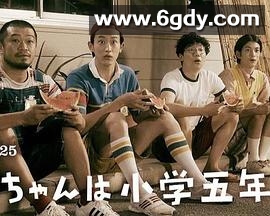 小直是小学五年级生(2022)完结更新至06集迅雷网盘全集下载