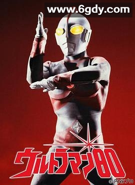 爱迪奥特曼(1980)完结全50集迅雷网盘全集下载