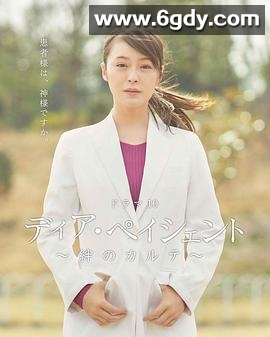 亲爱的患者：羁绊的病历簿(2020)完结更新第10集迅雷网盘全集下载