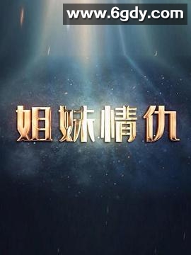 姐妹情仇2017(2017)完结更新第19集迅雷网盘全集下载
