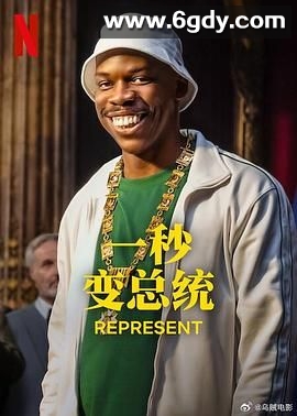 一秒变总统 第二季(2024)完结6集全迅雷网盘全集下载