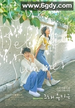 两个夏天 第一季(2006)完结更新第06集迅雷网盘全集下载