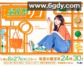 量产型璃子-最后的模型女子的人生组装记-(2024)完结10集全迅雷网盘全集下载