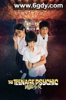 通灵少女 第二季(2019)完结8集全迅雷网盘全集下载