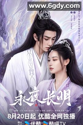 永夜长明(2024)完结30集全迅雷网盘全集下载
