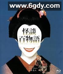 怪谈百物语(2002)完结已完结迅雷网盘全集下载