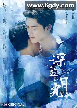 深蓝与月光(2017)完结全12集迅雷网盘全集下载