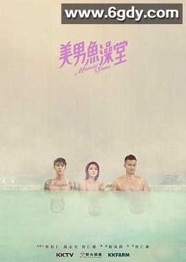 美男鱼澡堂(2018)完结更新第05集迅雷网盘全集下载