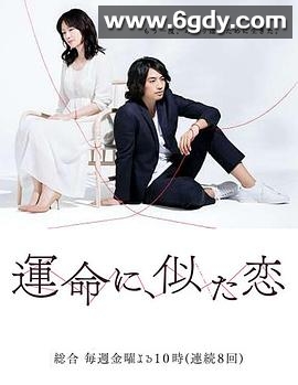 命运般的恋爱(2016)完结更新第08集迅雷网盘全集下载