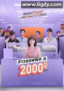 我的女友2000岁(2021)完结更新第10集迅雷网盘全集下载