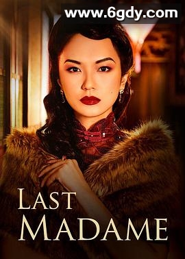 最后的夫人(2019)完结更新第12集迅雷网盘全集下载