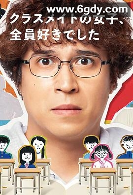 班上的女同学，我全部都喜欢(2024)完结更新至第11集迅雷网盘全集下载