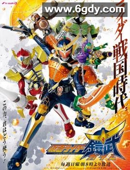 假面骑士铠武(2013)完结已完结 共47集迅雷网盘全集下载