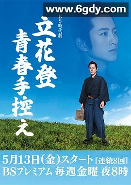 立花登青春备忘录(2016)完结更新第08集迅雷网盘全集下载
