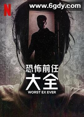 史上最糟糕的前任(2024)完结4集全迅雷网盘全集下载