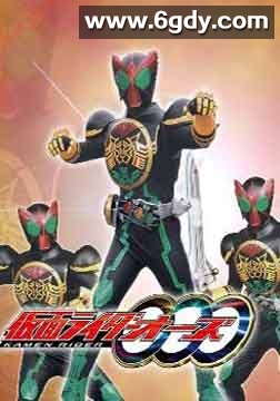 假面骑士OOO(2010)完结48集全迅雷网盘全集下载