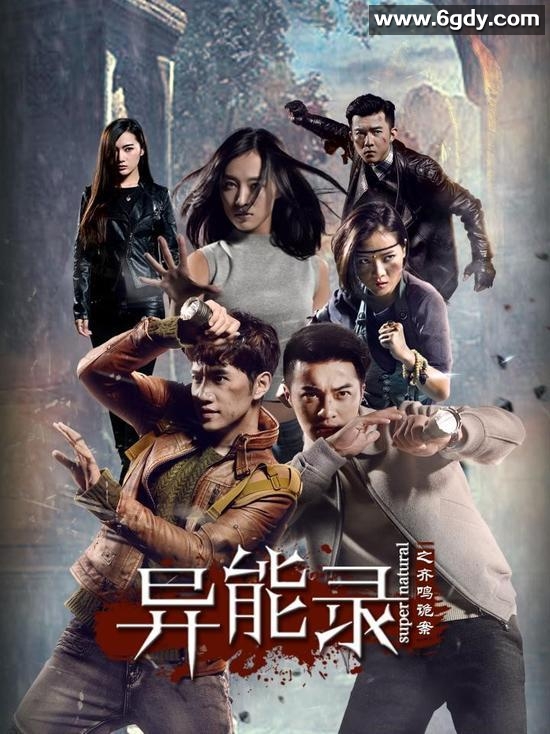 异能录之齐鸣诡案(2017)完结更新第10集迅雷网盘全集下载