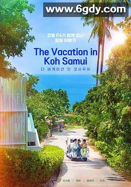 苏梅岛假期(2024)完结已完结迅雷网盘全集下载