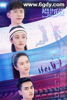 燃！沙排少女(2024)完结36集全迅雷网盘全集下载