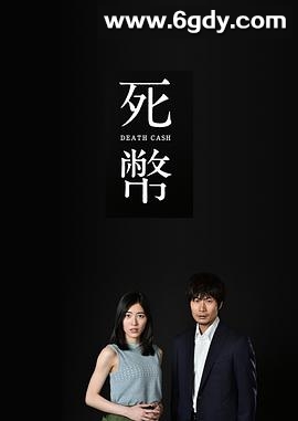 死币(2016)完结更新第10集迅雷网盘全集下载