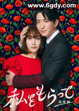 「得到我」～追忆篇～(2024)完结已完结迅雷网盘全集下载