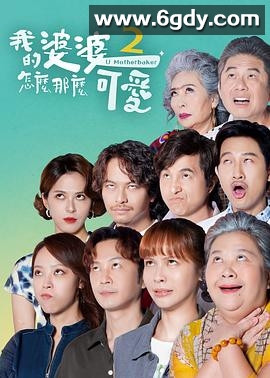 我的婆婆怎么那么可爱2(2024)完结30集全迅雷网盘全集下载