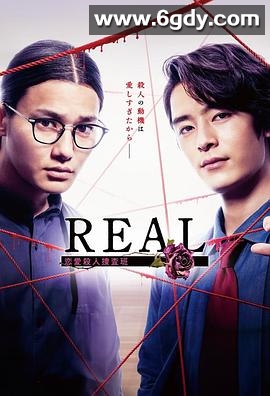 REAL恋爱杀人搜查班(2024)完结更新第06集迅雷网盘全集下载