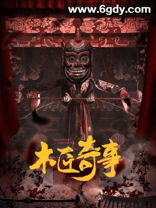 木匠奇事(2024)完结30集全迅雷网盘全集下载