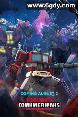 变形金刚：组合金刚之战(2016)完结更新至12集完结迅雷网盘全集下载