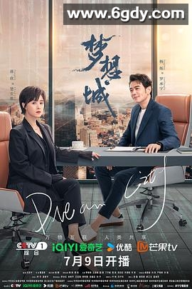 梦想城(2024)完结39集全迅雷网盘全集下载