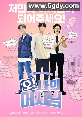 哦！我的助手大人(2022)完结完结迅雷网盘全集下载