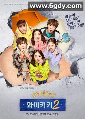 加油吧威基基 第二季(2019)完结16集全迅雷网盘全集下载