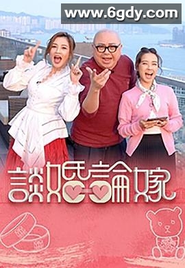 谈婚论嫁(2023)完结更新至第02集迅雷网盘全集下载