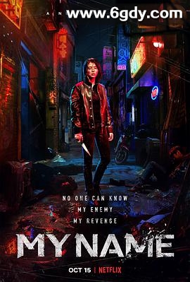 我的名字(2021)完结8集全迅雷网盘全集下载