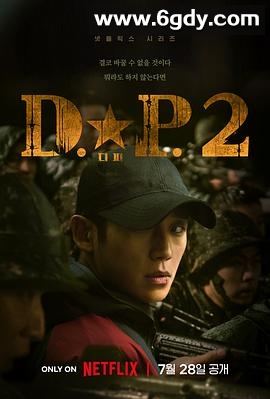 D.P：逃兵追缉令 第二季(2023)完结6集全迅雷网盘全集下载
