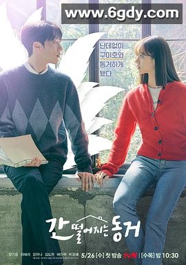 心惊胆战的同居(2021)完结16集全迅雷网盘全集下载